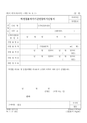 하천 점용허가 기간연장 허가신청서